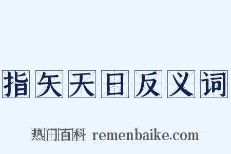 指矢天日反义词是什么意思的图片